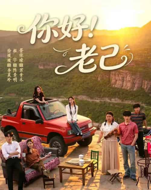 你好!老己(95集全)徐媛媛&胥依曈-紫橙资源网
