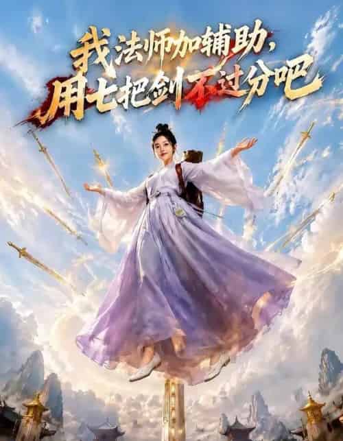 我法师加辅助,用七把剑不过分吧(60集全)AI-紫橙资源网