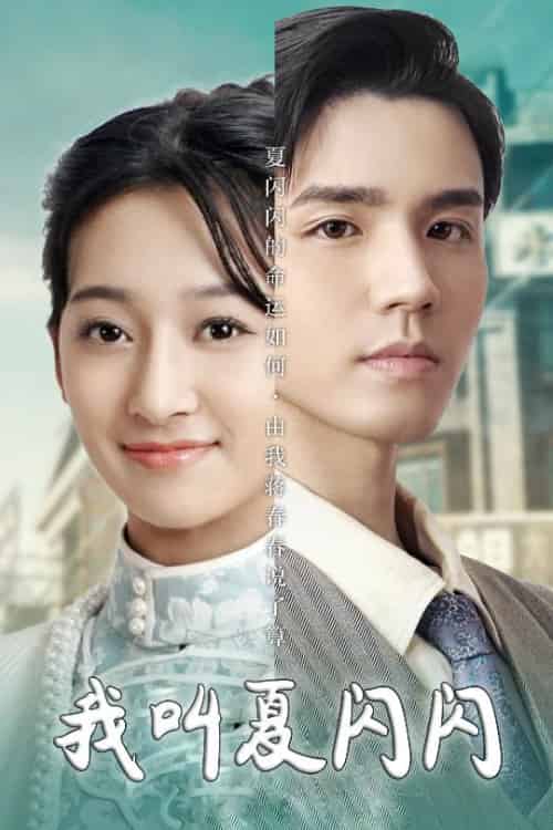 我叫夏闪闪＆女主的名字叫夏闪闪（98集全）宋鸿宇-紫橙资源网