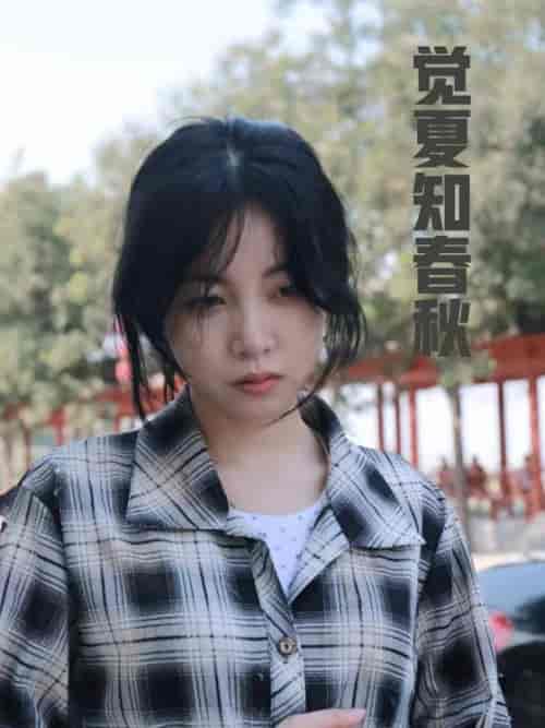 觉夏知春秋（31集全）-紫橙资源网
