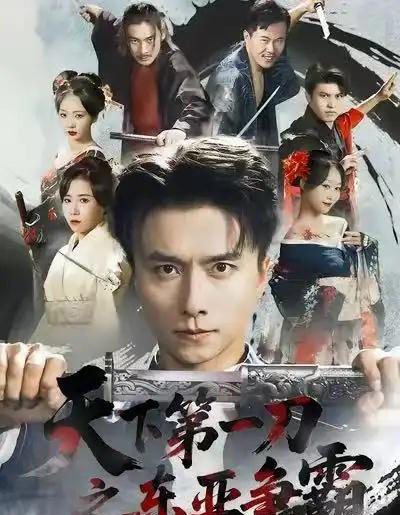 天下第一刀之东亚争霸(71集全)王振&惠一秋-紫橙资源网