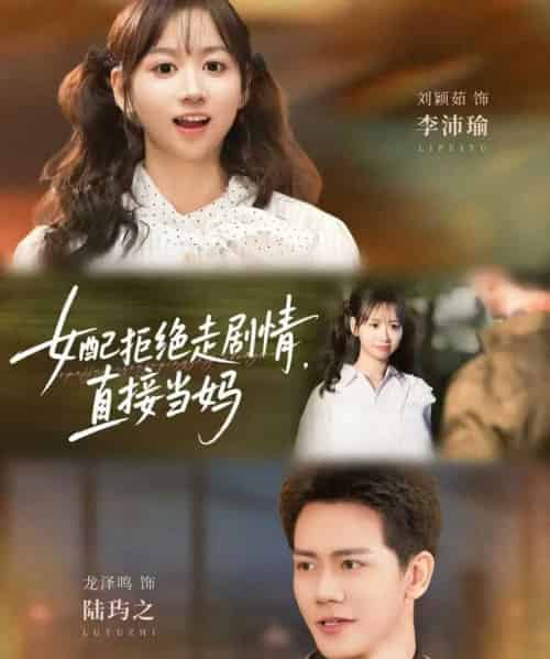 女配拒绝走剧情直接当妈＆女配拒绝走剧情，直接当妈（66集全）龙泽鸣＆刘颖茹-紫橙资源网