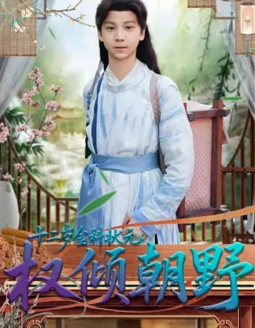 十二岁金科状:元权倾朝野(88集全)鲲羽&武敏-紫橙资源网