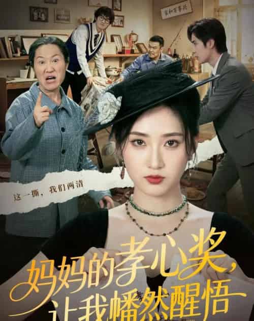 妈妈的孝心奖，让我幡然醒悟（53集全）汪巧＆李东懋-紫橙资源网