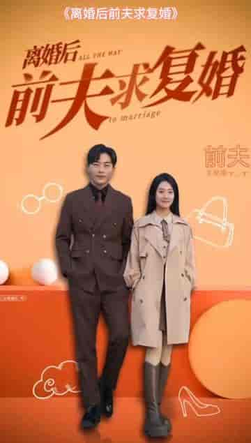 总裁老公求复合（100集）-紫橙资源网