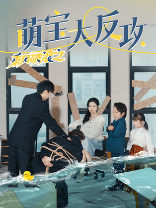 乘风破浪之萌宝大反攻（80集）-紫橙资源网