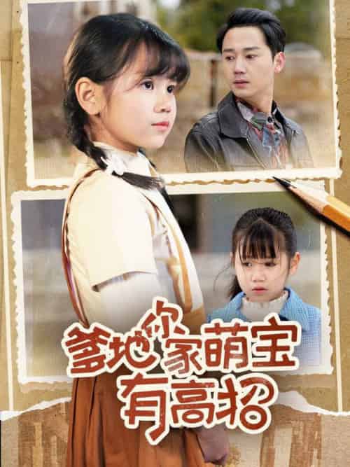 爹地你家萌宝有高招（70集全）-紫橙资源网