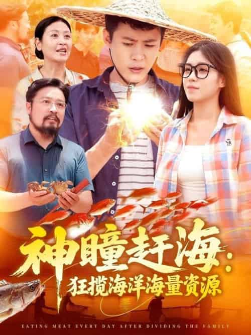 神瞳赶海狂揽海洋海量资源(76集全)朱佳琪&韩雨轩-紫橙资源网