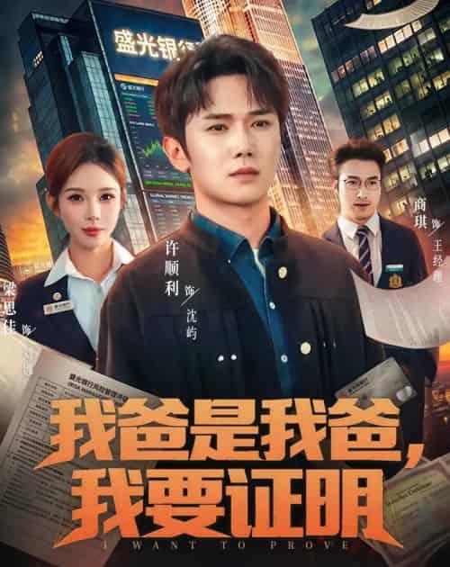 我爸是我爸，我要证明（60集全）许顺利＆梁思佳-紫橙资源网