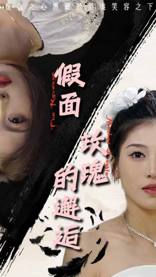 假面玫瑰的邂逅（45集全）邵睿-紫橙资源网