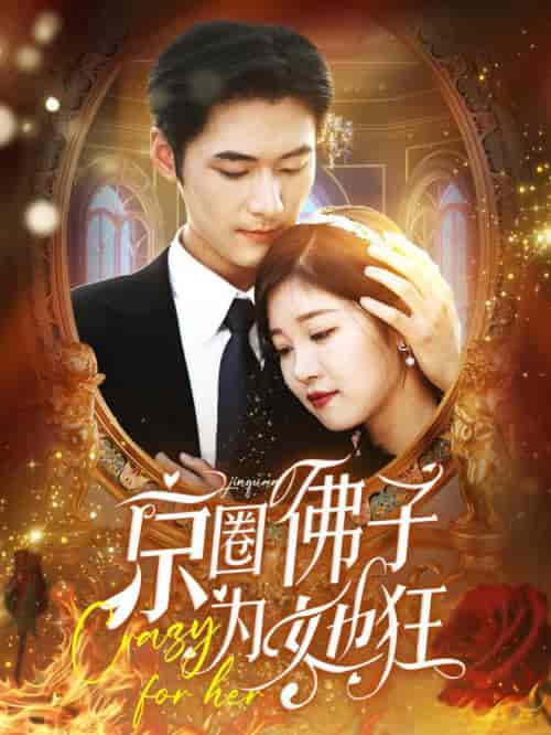 京圈佛子为她狂（75集全） - 紫橙短剧
