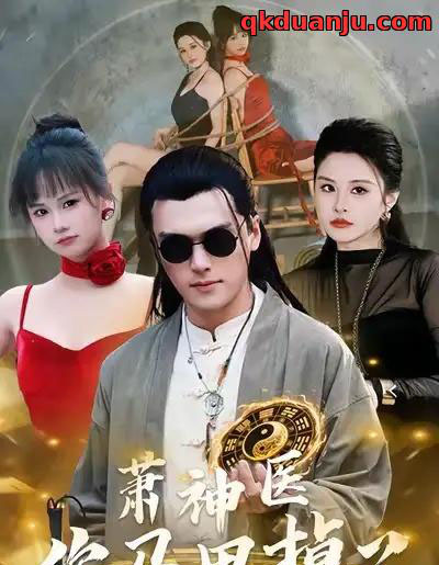 萧神医你马甲掉了（80集全）张浩伶＆王培根-紫橙资源网