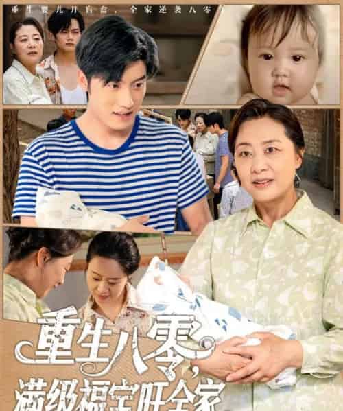 重生八零满级福宝旺全家（82集）王青泽-紫橙资源网