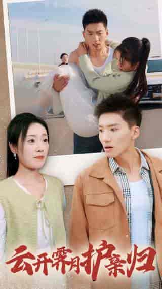 云开霁月护亲归（30集全）霍文琦-紫橙资源网