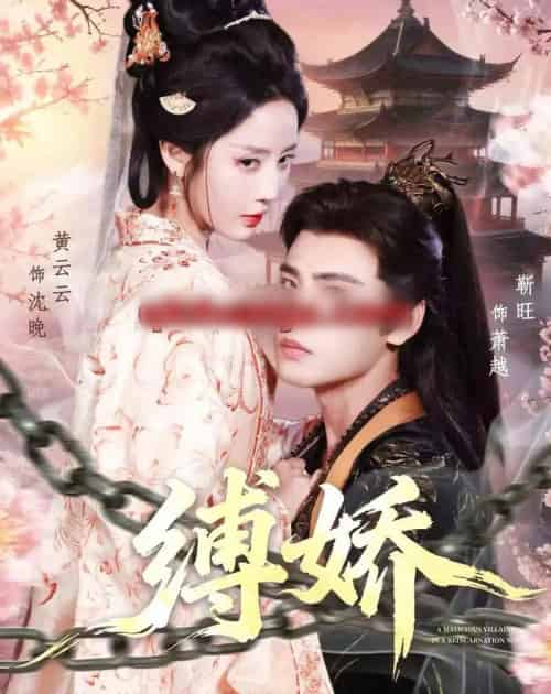 缚娇(82集全)靳旺&黄云云-紫橙资源网