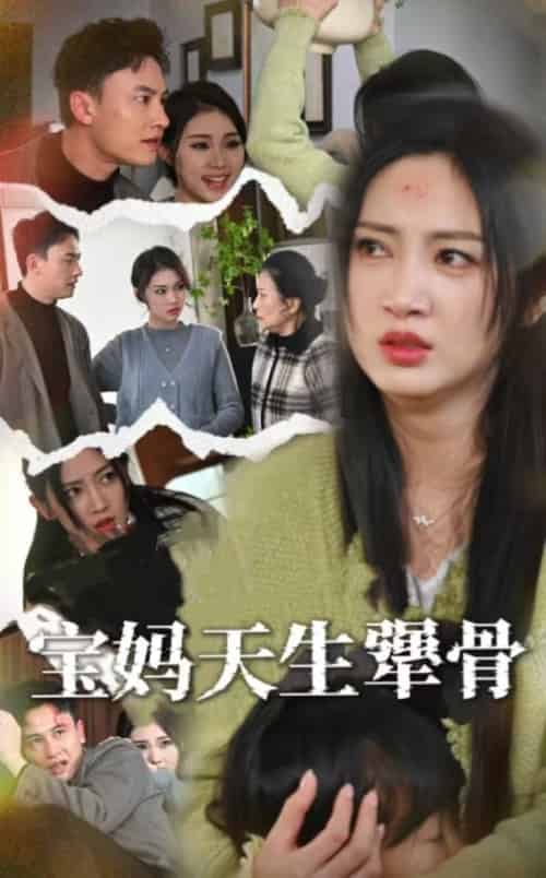 宝妈天生犟骨（32集全）大哈尼-紫橙资源网