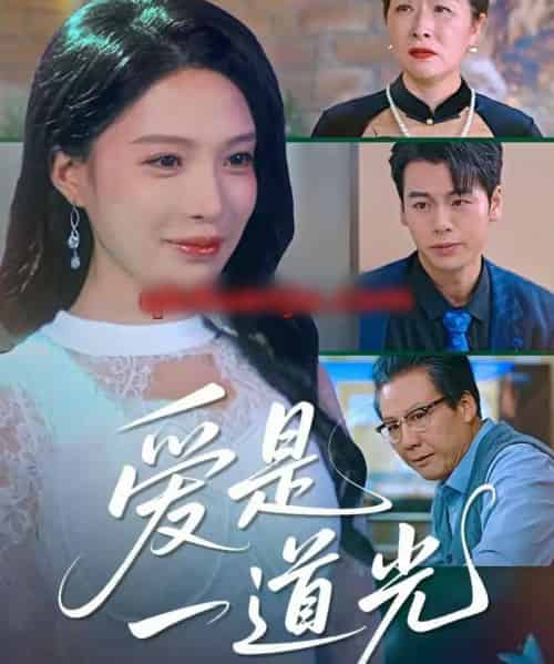 爱是一道光（78集全）唐一晗＆徐立泰-紫橙资源网