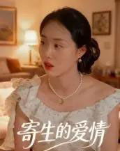 寄生的爱情(15集全)曹栋&曾渠清-紫橙资源网