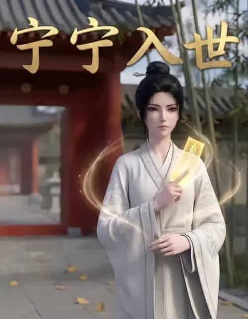 宁宁入世（74集全）AI-紫橙资源网