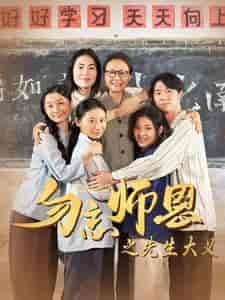 勿忘师恩之先生大义（41集）-紫橙资源网