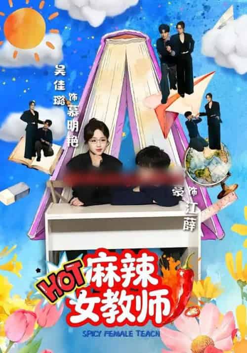麻辣女教师（58集全）邓豪＆吴佳璐-紫橙资源网