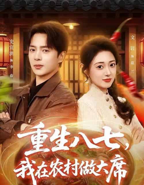 重生八七，我在农村做大席（82集全）史宣洪＆郑文岩-紫橙资源网