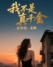 我不是真千金（60集） - 紫橙短剧