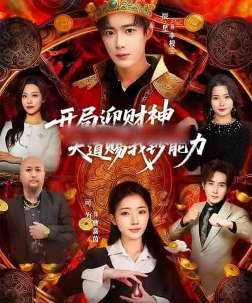 开局迎财神天道赐我钞能力(60集全)可为&辰星-紫橙资源网