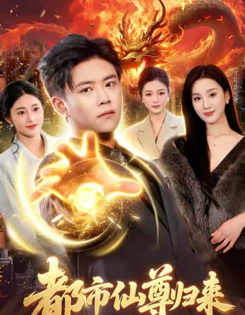 都市仙尊归来（99集全）王依海＆理艺如-紫橙资源网