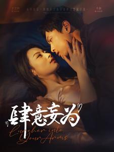 肆意妄为（83集全）千喆＆王艺阳-紫橙资源网