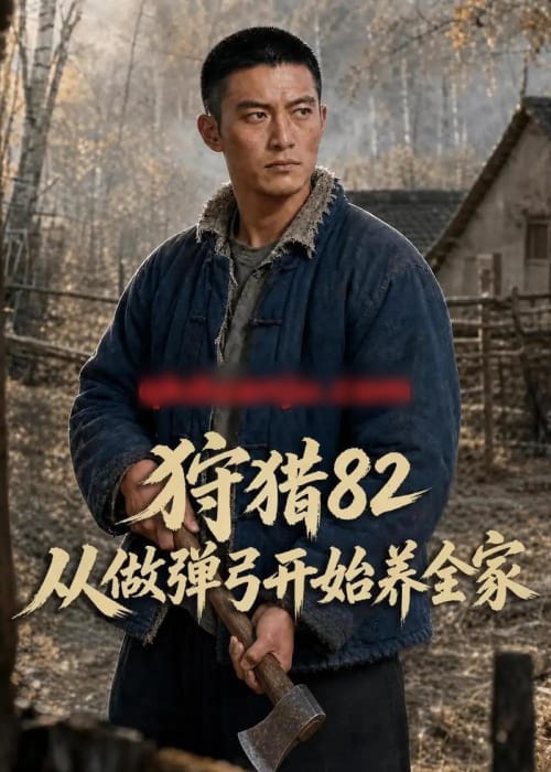 狩猎82从做弹弓开始养全家（101集全）AI短剧-紫橙资源网