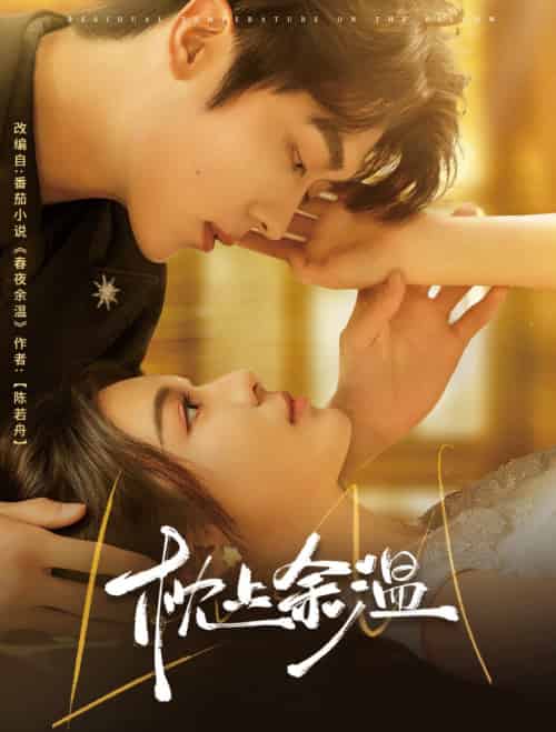 枕上余温（61集）郑晨雨＆卡戎-紫橙资源网