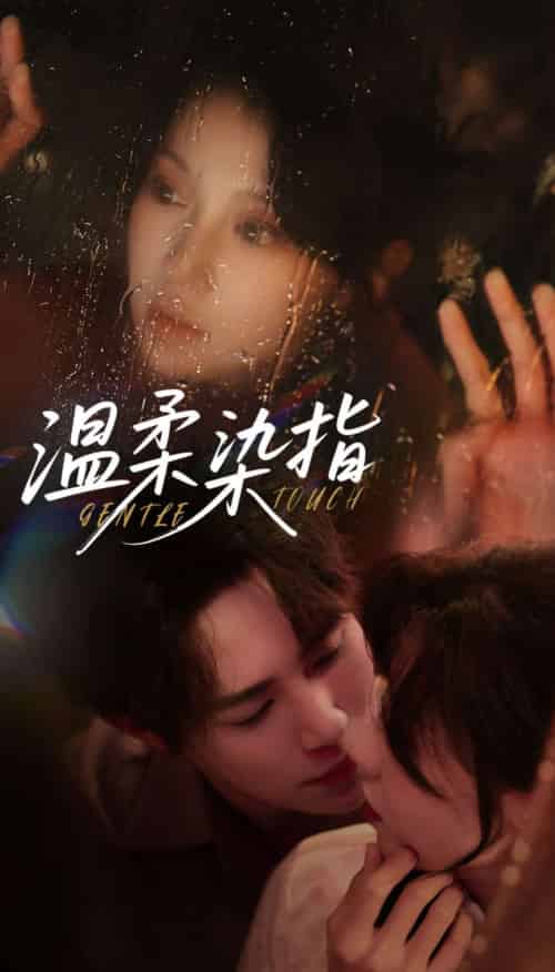 温柔染指(80集)马士尧&何田田-紫橙资源网