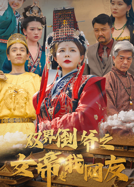 双界倒爷之女帝是我网友（60集）曼娜-紫橙资源网