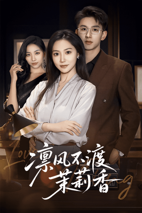 凛风不渡茉莉香（58集）景露＆刘卓杰 - 紫橙短剧