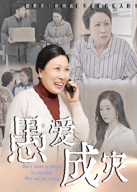 愚爱成灾＆不听人话糟了现世报你哭啥（36集）婧璎＆姜玲玲-紫橙资源网