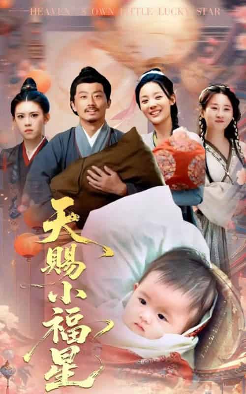 天赐小福星（60集）崔蕴慈＆姜涛-紫橙资源网