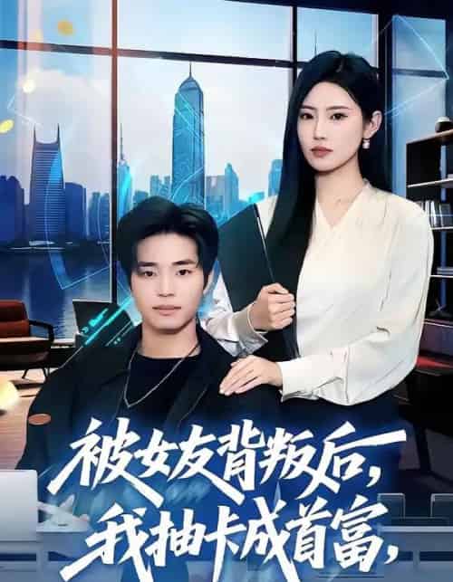 被女友背叛后,我抽卡成首富(80集全)罗豪宇&申芳赫&五月-紫橙资源网