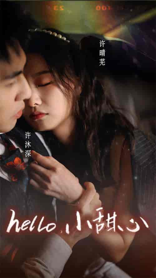 新：hello，小甜心（99集）-紫橙资源网