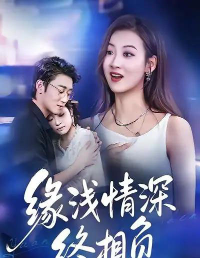 缘浅情深终相负（80集全）杨舒晴＆邹梓豪-紫橙资源网