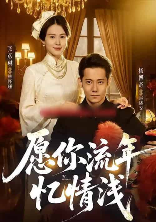 愿你流年忆情浅(75集全)杨博奇&张彦琳-紫橙资源网