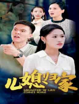 儿媳归家（50集）-紫橙资源网