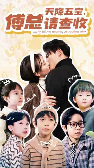 天降五宝，傅总请查收（82集）-紫橙资源网
