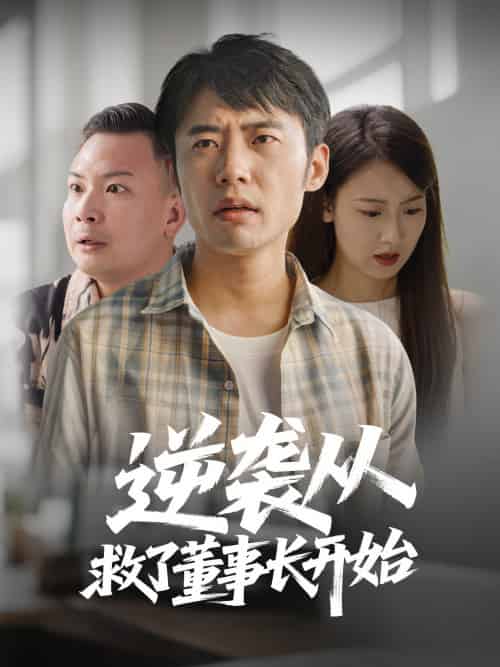 逆袭从救董事长开始（54集）-紫橙资源网