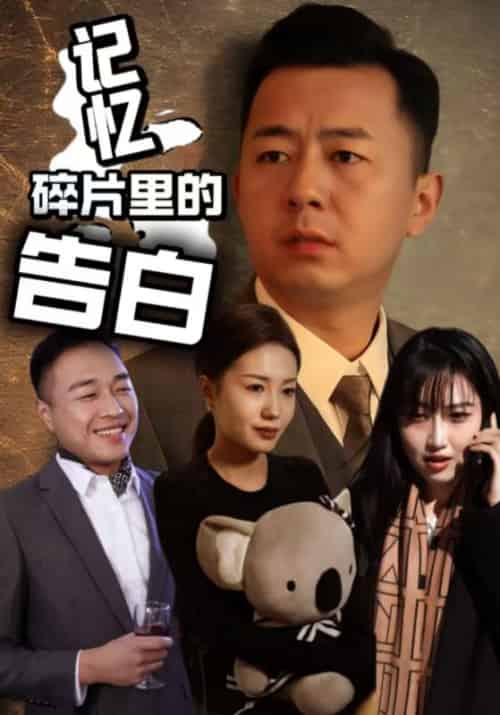 记忆碎片里的告白（33集）张鑫琳＆刘坤-紫橙资源网