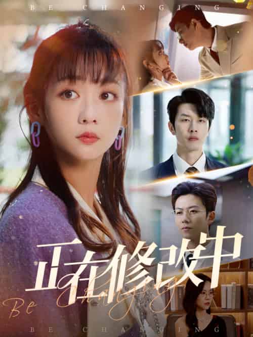 正在修改中(30集)魏佳宁&韩忠羽-紫橙资源网