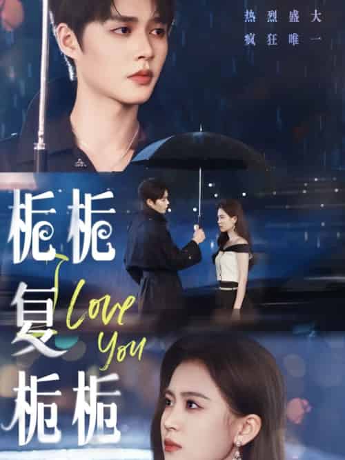 栀栀复栀栀（72集）柯淳＆翟一莹-紫橙资源网