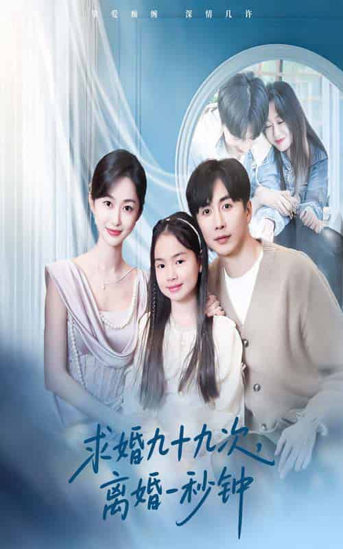 求婚九十九次离婚一秒钟（50集）迟宁宁＆刘承林-紫橙资源网