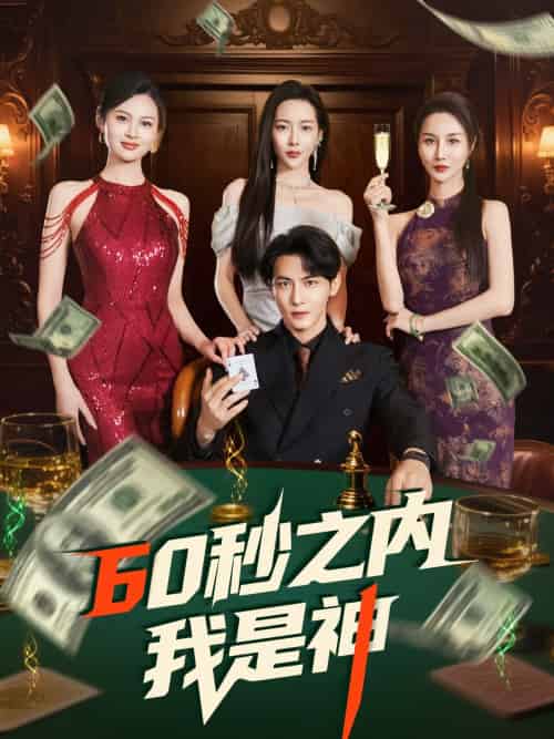 60秒之内我是神（77集）杨桃＆舒展＆董蕊-紫橙资源网