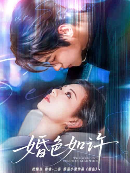 婚色如许（80集）董一＆时童-紫橙资源网